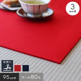ウールとレーヨンを混ぜて価格を抑えた混紡タイプ。程よい弾力のある3mm厚。91cm幅であらゆる場所にお使いいただけます