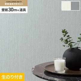 簡単に施工できるスリットタイプの高機能のり付き壁紙30mと、すぐにDIYが始められる道具のセット