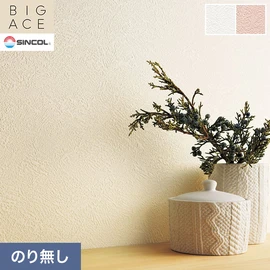シンコールの住宅向け壁紙シリーズ「BIGACE」。施工方法が選べるのり無しタイプ