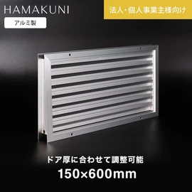 ガラリ 換気 ドアガラリ 扉用ガラリ 調整ガラリ 30-T型 浜国 W150×H600mm 法人