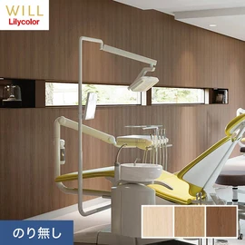 ホテル、商業施設、医療・福祉施設、オフィスや店舗など全てのコントラクト物件に向けたリリカラの不燃ビニル壁紙シリーズ「WILL」ののり無し壁紙