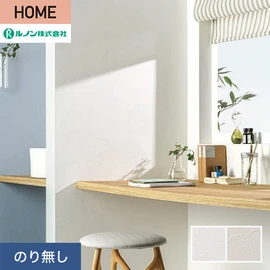 ルノンの心地よく住まうための住宅向け壁紙「HOME」シリーズ。プロも使いやすいのり無しタイプ