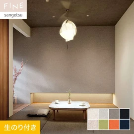 国内外の最新トレンドを取り入れた個性あふれる商品ラインナップのサンゲツ「FINE」シリーズ。DIYにオススメののり付きタイプ