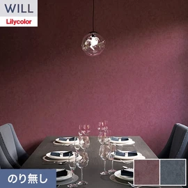 ホテル、商業施設、医療・福祉施設、オフィスや店舗など全てのコントラクト物件に向けたリリカラの不燃ビニル壁紙シリーズ「WILL」ののり無し壁紙