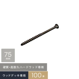 ウリンなどハードウッド専用の硬質ステンレスデッキビス