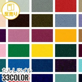 【静電気】たんしツイル 150cm巾 P100％ (50m/反) TAN-4216