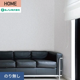 ルノンの心地よく住まうための住宅向け壁紙「HOME」シリーズ。プロも使いやすいのり無しタイプ
