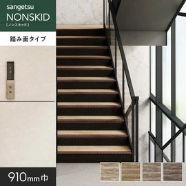 ウッドパターン柄のノンスキッド・ステップです