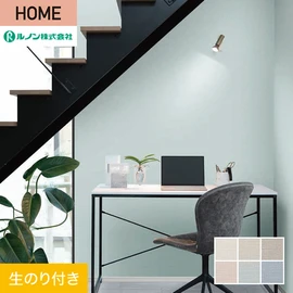 ルノンの心地よく住まうための住宅向け壁紙「HOME」シリーズ。DIYにオススメなのり付きタイプ