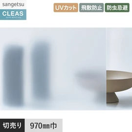 PETフロストフィルム。スチーム80シリーズ。UVカット99%以上、飛散防止、防虫忌避付き。幅97cm