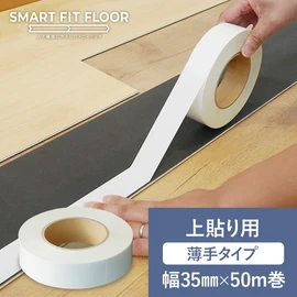 【上貼り用】 スマートフィットフロア専用 両面テープ 巾35mm×50m巻 0.09mm厚