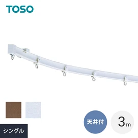 手で簡単に曲げながら取付けができる特殊プラスチック製のカーブレール。出窓やコーナーの間仕切りなどに最適です