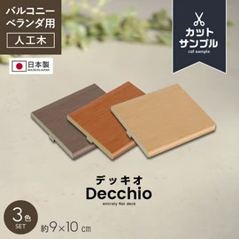 人工木デッキパネル デッキオ表面材の色と質感をご確認ください