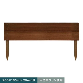 段々花壇 家庭用 天然木 ウリン 900×105 2枚貼り　20mm厚