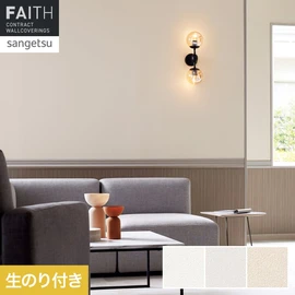 ホテルやオフィス、医療・福祉、商業施設など多様な空間を彩るサンゲツの不燃認定壁紙「FAITH」シリーズ。施工方法が自分で選べるのり付きタイプ