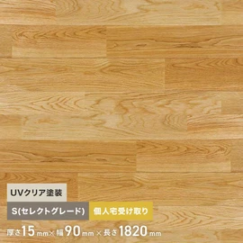 ナラ ユニ 塗装 無垢フローリング 90 S 10枚入