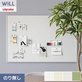 ホテル、商業施設、医療・福祉施設、オフィスや店舗など全てのコントラクト物件に向けたリリカラの不燃ビニル壁紙シリーズ「WILL」ののり無し壁紙