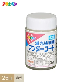 蛍光塗料の下塗りに