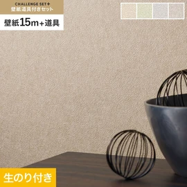 簡単に施工できるスリットタイプの高機能のり付き壁紙15mと、すぐにDIYが始められる道具のセット