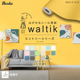 DIY向けシール壁紙waltikの手軽に貼れるエントリーシリーズ。切り売りで無駄なく必要な分だけ！