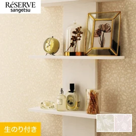 普遍的で使いやすい「テクスチャー」「デザイン性」と「機能性」「施工性」を兼ね備えた壁紙の「ReSERVE」シリーズ。DIYにオススメののり付きタイプ
