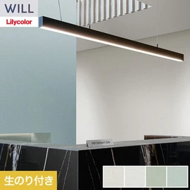 ホテル、商業施設、医療・福祉施設、オフィスや店舗など全てのコントラクト物件に向けたリリカラの不燃ビニル壁紙シリーズ「WILL」ののり付き壁紙