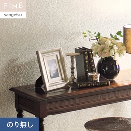 国内外の最新トレンドを取り入れた個性あふれる商品ラインナップのサンゲツ「FINE」シリーズ。施工方法が自分で選べるのり無しタイプ