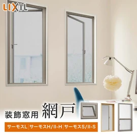 LIXIL 装飾窓用網戸 (サーモスL・H・II-H・S・II-S対応)