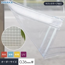 1cm単位でオーダー可能!マジックテープ加工・防炎・耐候・制電・UVカット・厚み0.36mm透明(梨地)糸入りビニールカーテンです