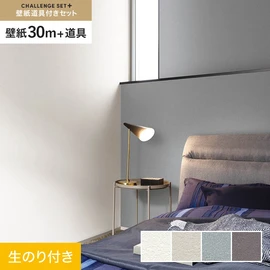 簡単に施工できるスリットタイプの高機能のり付き壁紙30mと、すぐにDIYが始められる道具のセット