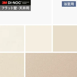 ダイノックシートNEO 浴室用 3M ダイノックフィルムネオ フラット壁・天井用 単色