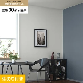 サンゲツの「SP」シリーズの壁紙30mと、すぐにDIYが始められる壁紙用道具のセット
