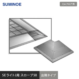 スミノエSEライトJ用スロープの出隅タイプです