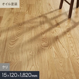 クリ ユニ オイル塗装 無垢フローリング 120 S