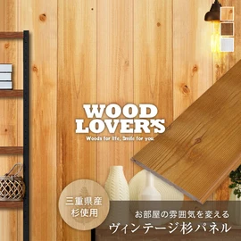 壁などの内装DIYに!ヴィンテージな風合いの羽目板です