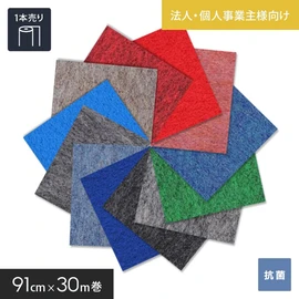定番のレッドからグレーカラーまで豊富なカラーラインナップ！91cm巾であらゆる場所に施工可能です。法人配送限定のお得な価格で販売中
