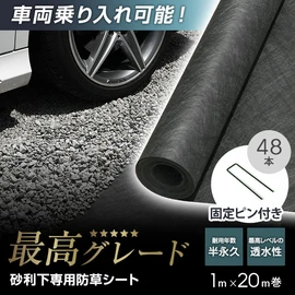 砂利下用防草シート最高グレード品!優れた強度で車両の乗入れも可能!固定ピン付きですぐに施工できます