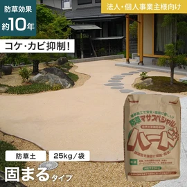 雑草が気になるところに敷き詰めて、水をかけるだけで固まる!