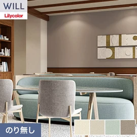 ホテル、商業施設、医療・福祉施設、オフィスや店舗など全てのコントラクト物件に向けたリリカラの不燃ビニル壁紙シリーズ「WILL」ののり無し壁紙