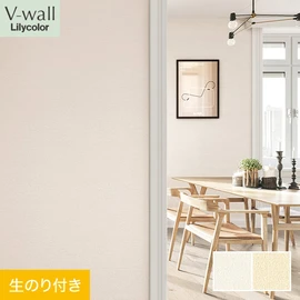 戸建、マンション、新築、リフォームなど住まいの様々なニーズに対応するリリカラのビニル壁紙「V-wall」。DIYにおすすめののり付きタイプ