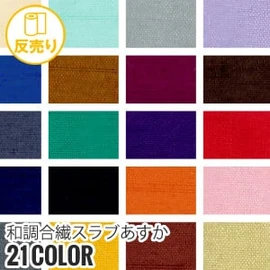 「和調合繊」シリーズのスラブ素材は、和風衣装や雑貨に最適です