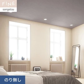 国内外の最新トレンドを取り入れた個性あふれる商品ラインナップのサンゲツ「FINE」シリーズ。施工方法が自分で選べるのり無しタイプ
