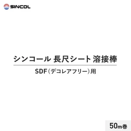 床材と同時購入で対応品番の溶接棒をお届けします!