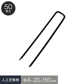 人工芝の固定に最適なコの字型の固定ピンです。太さ4mmで丈夫なので硬い地面へ打ち込んでも曲がりにくいのが特長です
