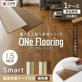 上貼り床材 ワンフローリング 1.5mm Smart 25枚入（約3.26平米） 全面両面テープ付