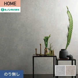 ルノンの心地よく住まうための住宅向け壁紙「HOME」シリーズ。プロも使いやすいのり無しタイプ