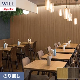 ホテル、商業施設、医療・福祉施設、オフィスや店舗など全てのコントラクト物件に向けたリリカラの不燃ビニル壁紙シリーズ「WILL」ののり無し壁紙