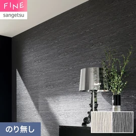 国内外の最新トレンドを取り入れた個性あふれる商品ラインナップのサンゲツ「FINE」シリーズ。施工方法が自分で選べるのり無しタイプ