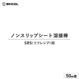 シンコールのノンスリップシート床材に対応の溶接部材です。床材と同時購入でシート適合色の溶接棒をお届け!