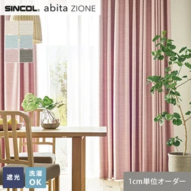 シンコールの住宅向けカーテン「abita ZIONE」シリーズのドレープカーテン。ネットで簡単自動お見積り！